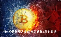如何顺利开户金财币区块